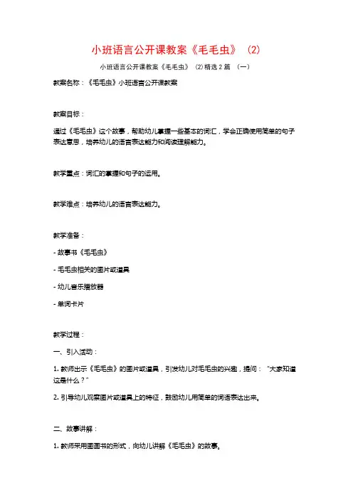 小班语言公开课教案《毛毛虫》2篇