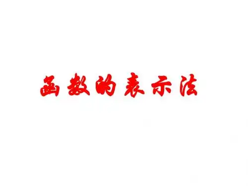 2.2函数的表示法