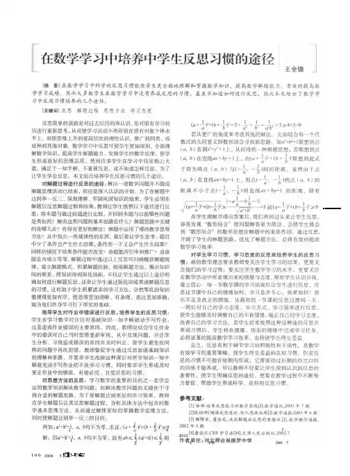 在数学学习中培养中学生反思习惯的途径