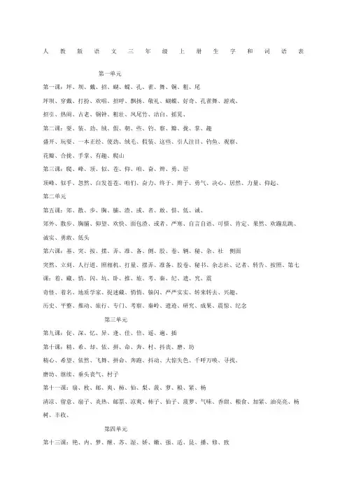 人教版语文三年级上册生字和词语表
