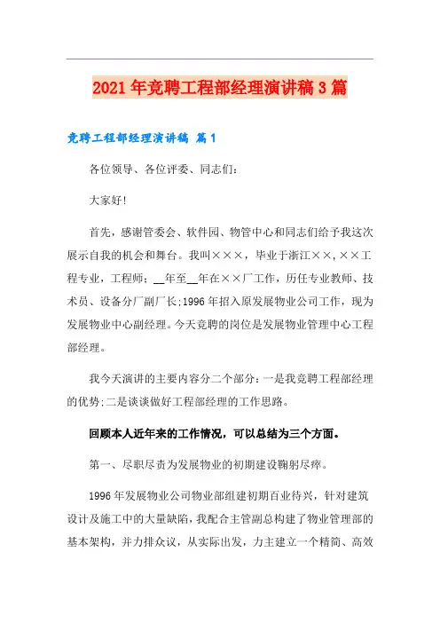 2021年竞聘工程部经理演讲稿3篇