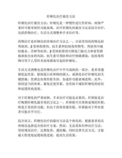 肝硬化治疗最佳方法