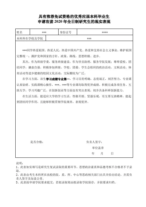 具有推荐免试资格的优秀应届本科毕业生申请2020年全日制研究生现实表现样式表