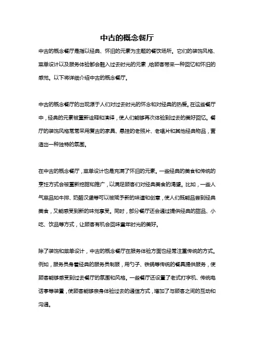 中古的概念餐厅