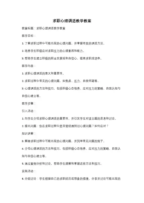 求职心理调适教学教案