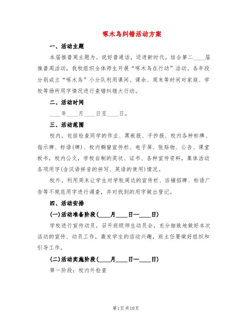 啄木鸟纠错活动方案(5篇)