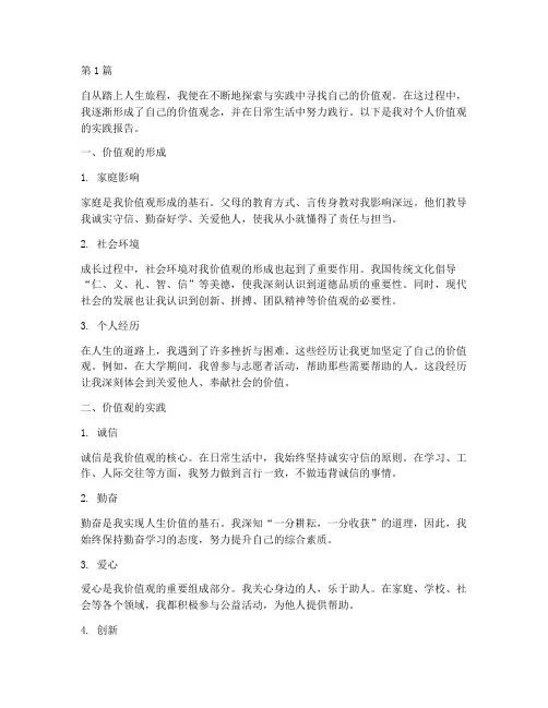 我的价值观实践报告作文(2篇)