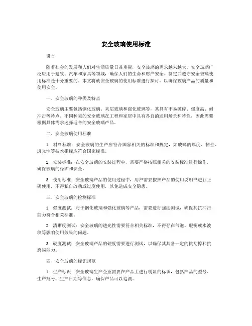 安全玻璃使用标准