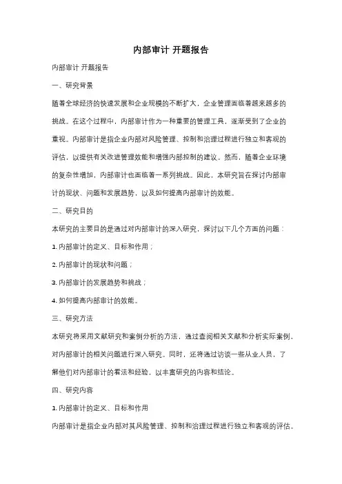内部审计 开题报告