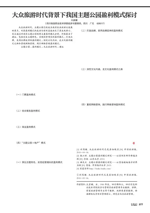 大众旅游时代背景下我国主题公园盈利模式探讨
