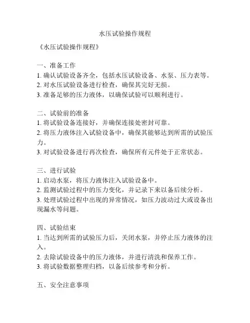 水压试验操作规程