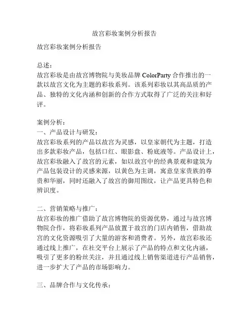 故宫彩妆案例分析报告