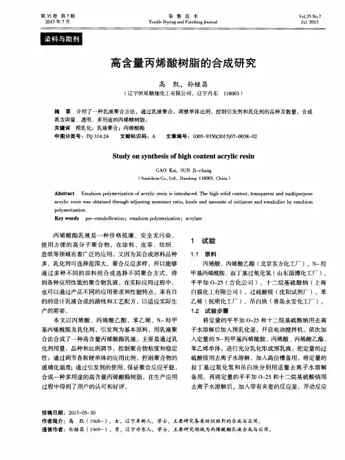 高含量丙烯酸树脂的合成研究