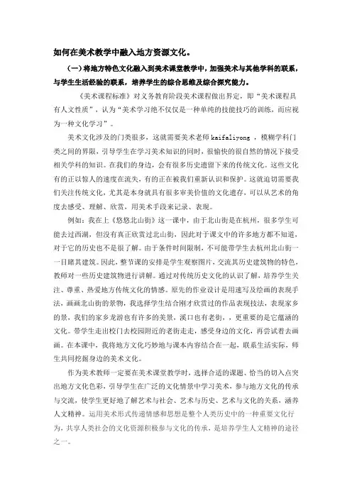 如何在美术教学中融入地方资源文化