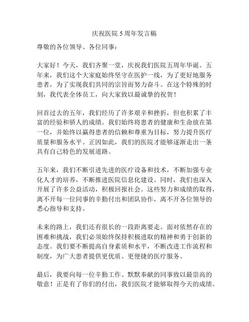 庆祝医院5周年发言稿