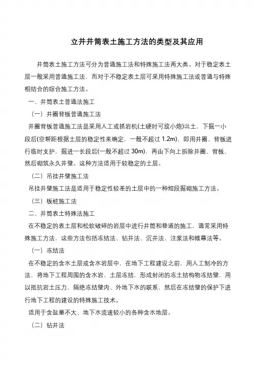 立井井筒表土施工方法的类型及其应用