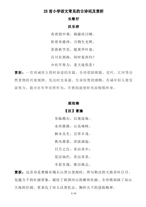 25首小学语文常见的古诗词及赏析