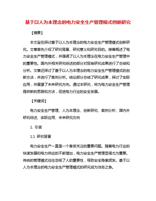 基于以人为本理念的电力安全生产管理模式创新研究
