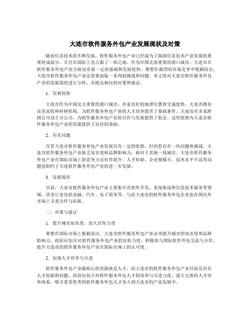 大连市软件服务外包产业发展现状及对策