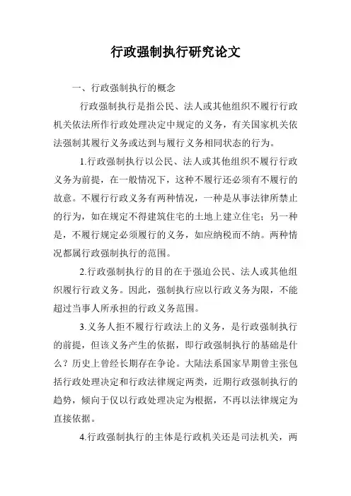 行政强制执行研究论文