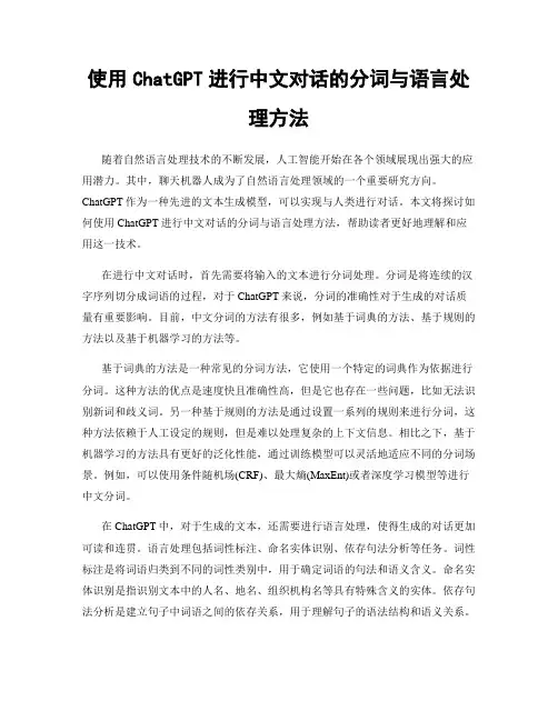使用ChatGPT进行中文对话的分词与语言处理方法