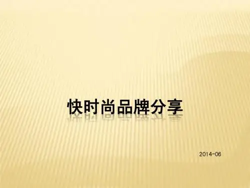 快时尚品牌分享