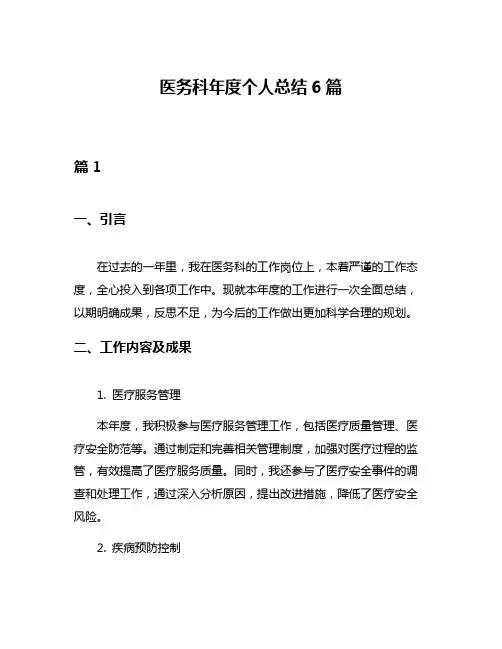 医务科年度个人总结6篇