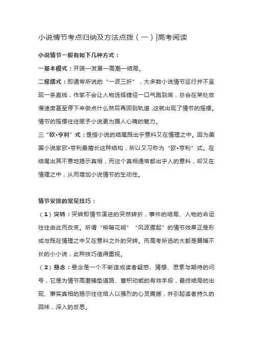 小说情节考点归纳及方法点拨