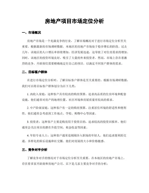 房地产项目市场定位分析
