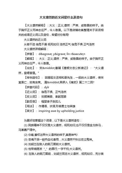 大义凛然的近义词是什么及造句