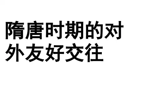 唐朝的对外关系PPT课件