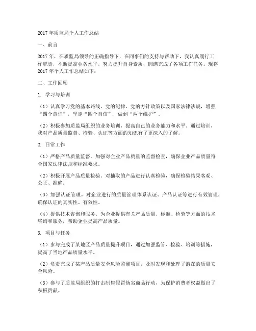 17年质监局个人工作总结