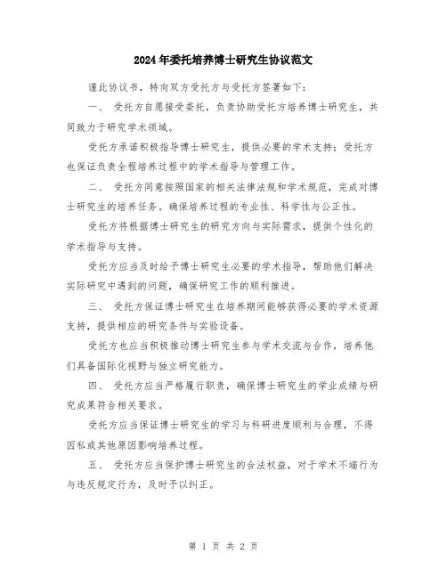 2024年委托培养博士研究生协议范文