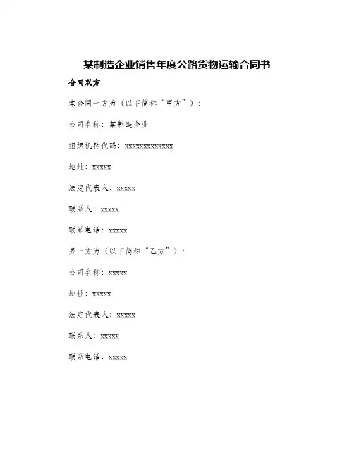 某制造企业销售年度公路货物运输合同书
