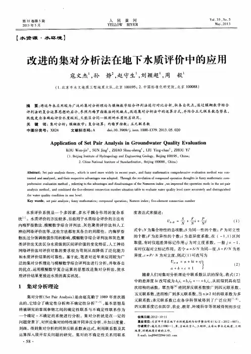 改进的集对分析法在地下水质评价中的应用