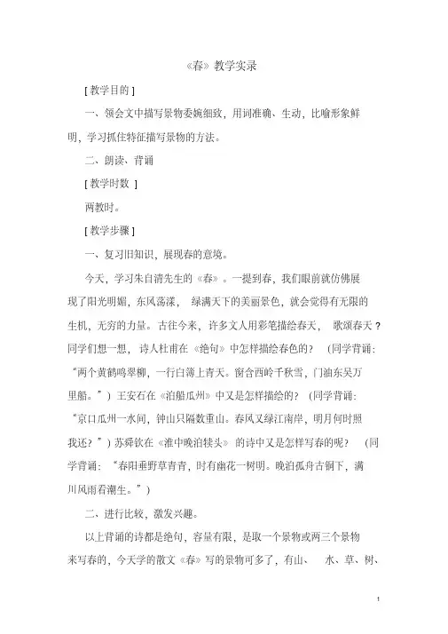七年级语文上册《春》教学实录