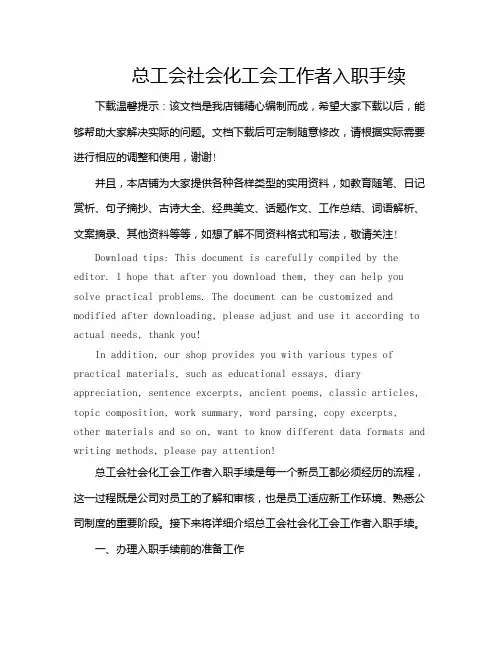 总工会社会化工会工作者入职手续