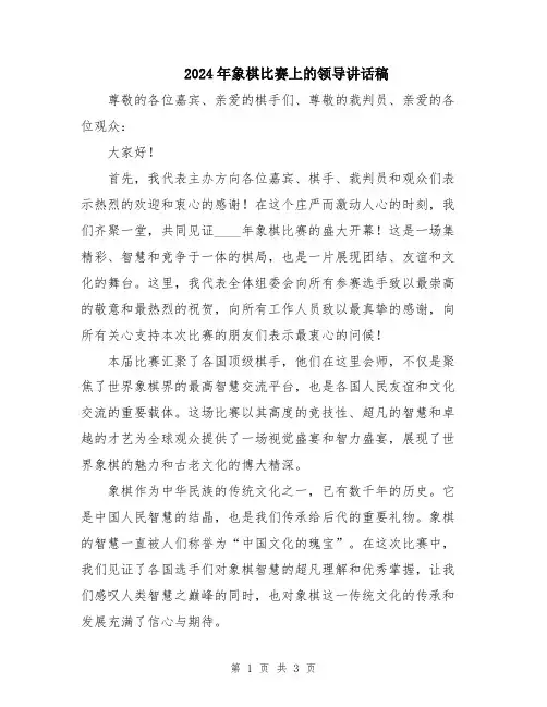 2024年象棋比赛上的领导讲话稿