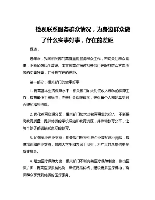 检视联系服务群众情况,为身边群众做了什么实事好事,存在的差距