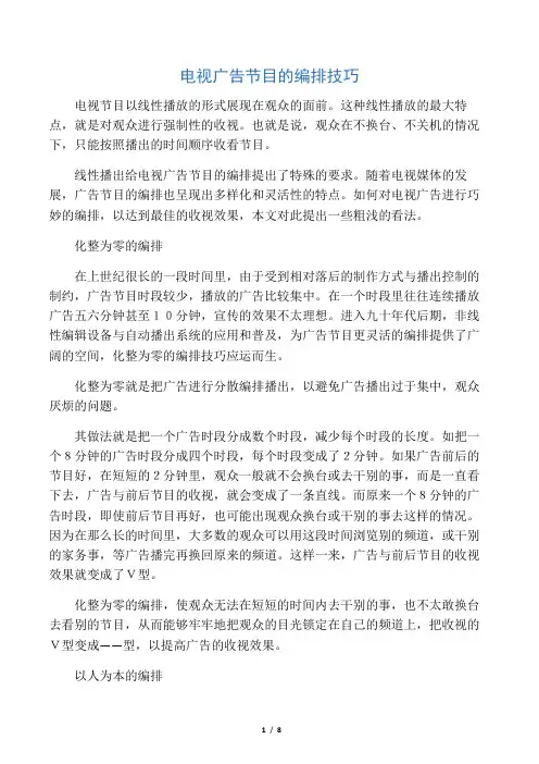 电视广告节目的编排技巧