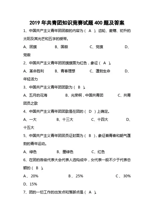 2019年共青团知识竞赛试题400题及答案