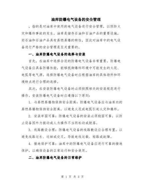 油库防爆电气设备的安全管理