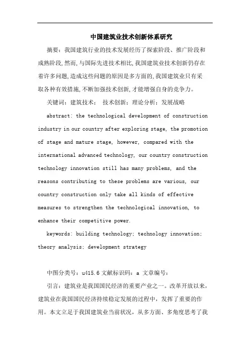 中国建筑业技术创新体系论文