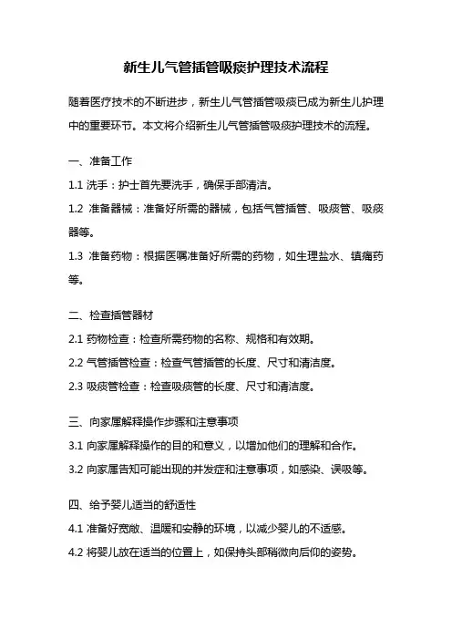 新生儿气管插管吸痰护理技术流程