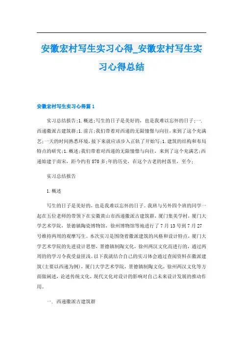 安徽宏村写生实习心得安徽宏村写生实习心得总结