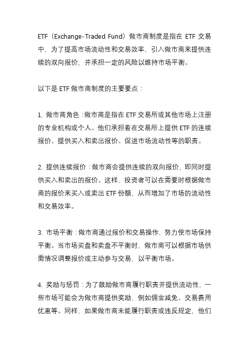 etf做市商制度