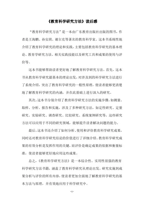 《教育科学研究方法》读后感