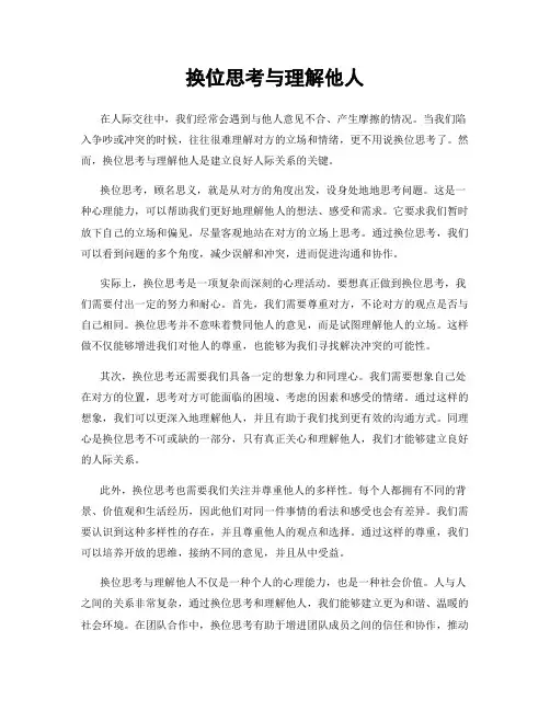 换位思考与理解他人
