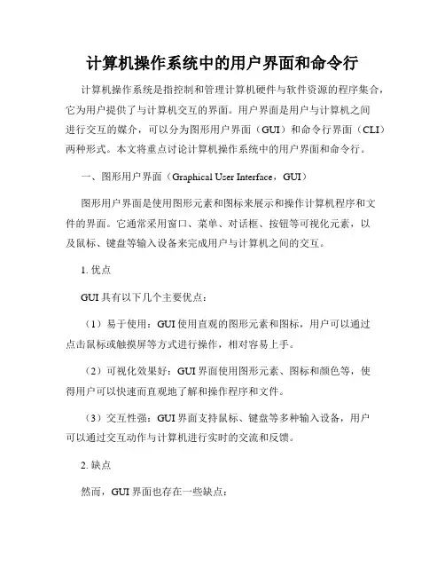 计算机操作系统中的用户界面和命令行