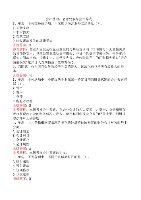 会计基础：会计要素与会计等式一